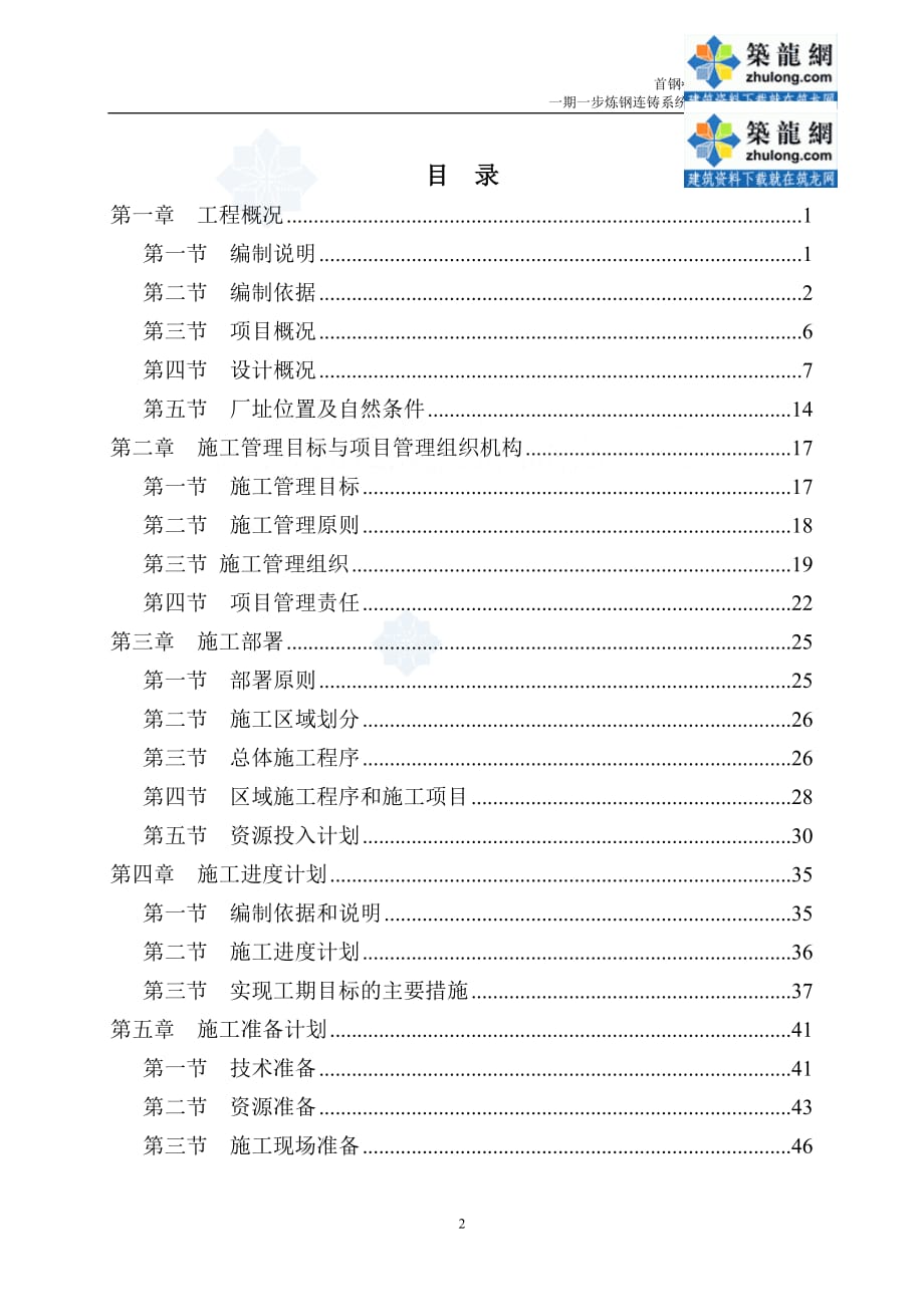 [河北]炼钢连铸系统工程施工组织设计（上册）_第2页