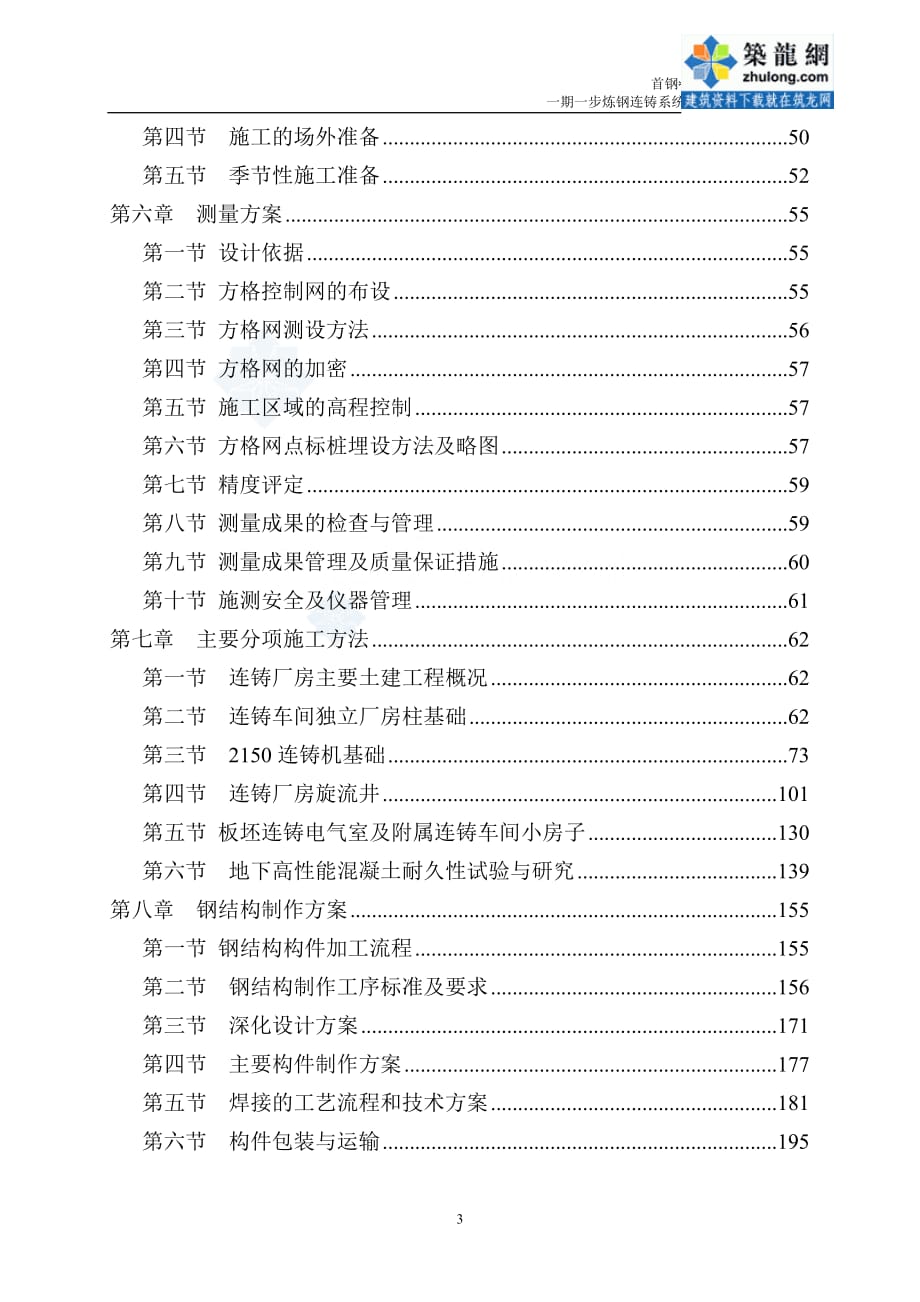 [河北]炼钢连铸系统工程施工组织设计（上册）_第3页