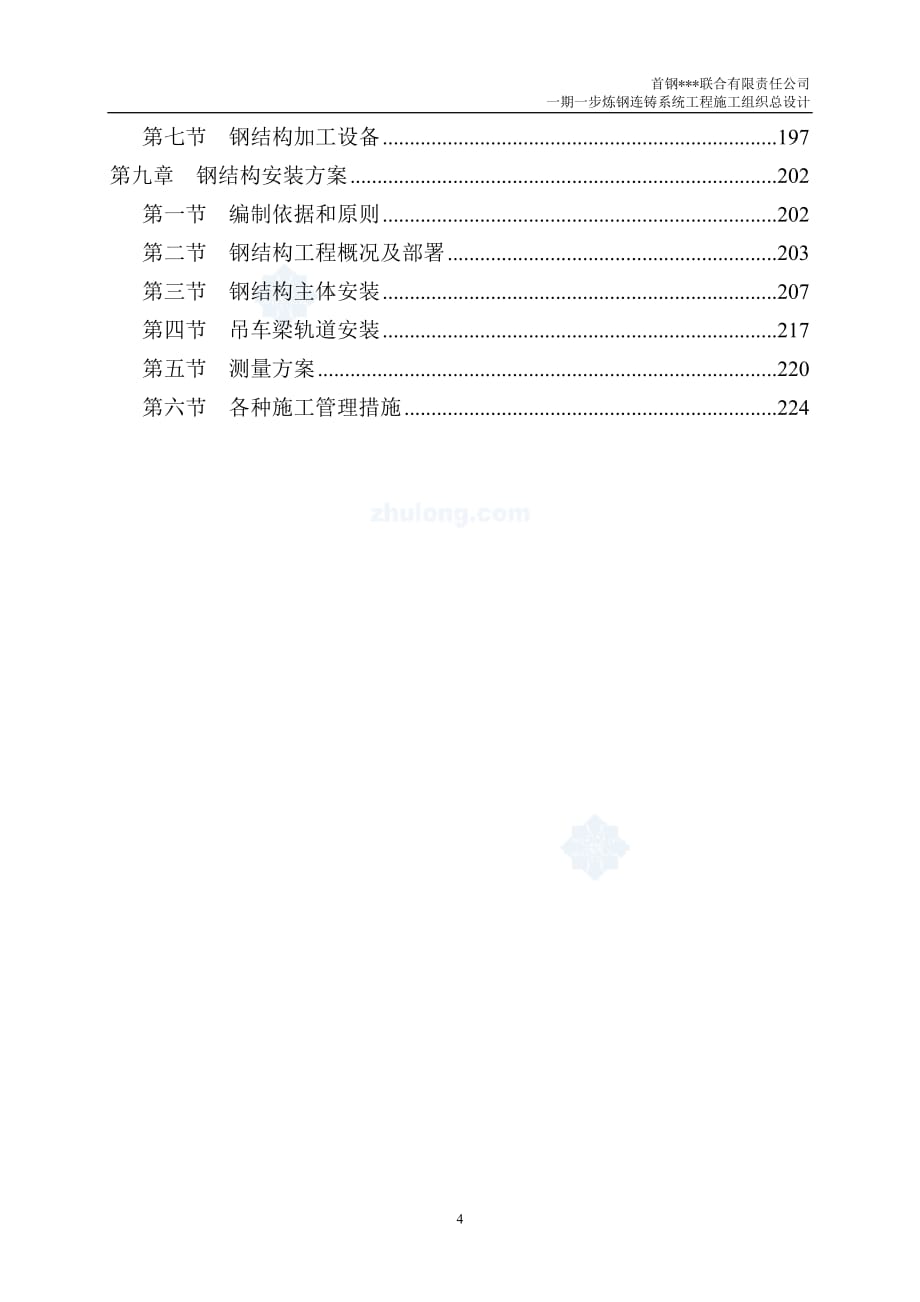 [河北]炼钢连铸系统工程施工组织设计（上册）_第4页