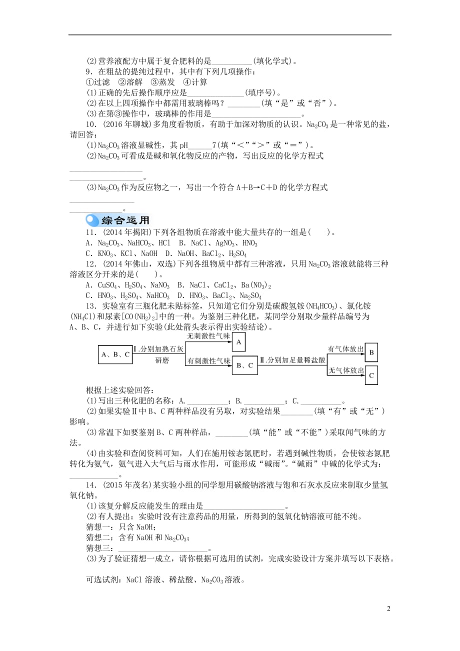 广东省2017年中考化学复习 第一部分 考点复习 第一单元 第7讲 常见的盐 化学肥料试题_第2页