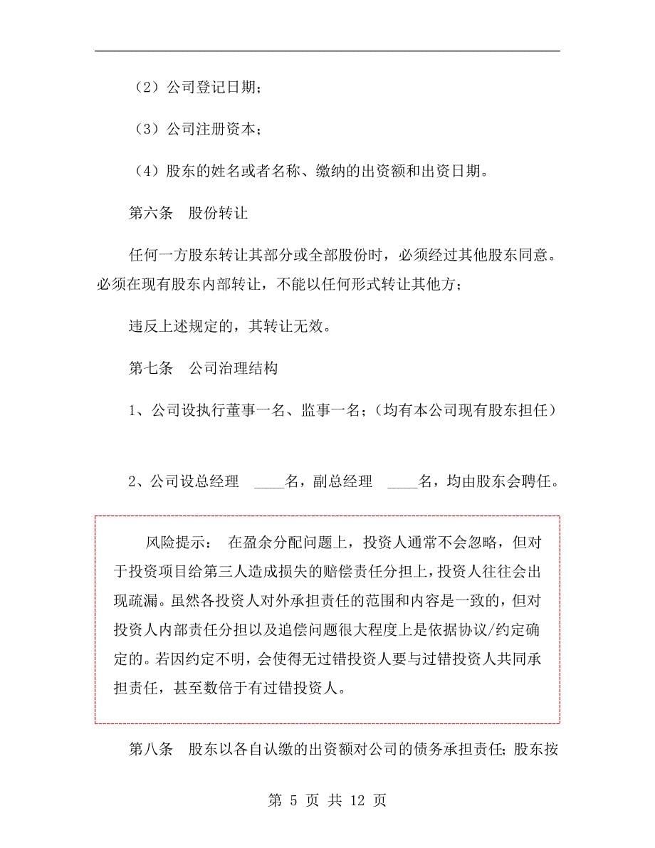 公司股东投资协议范本_第5页