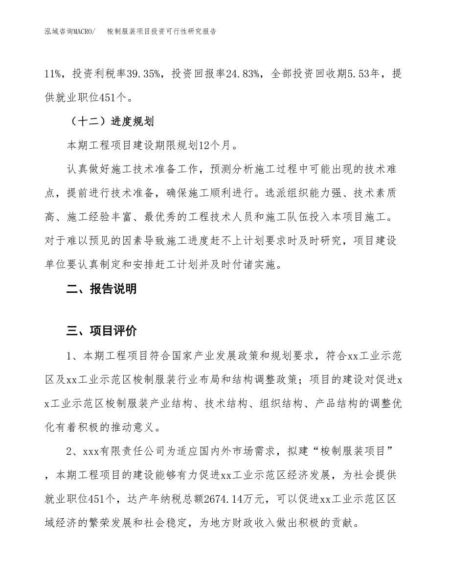 梭制服装项目投资可行性研究报告.docx_第5页