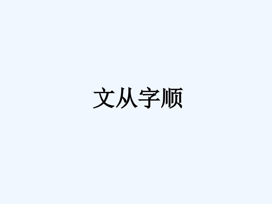 语文人教版部编初一下册文从字顺_第1页