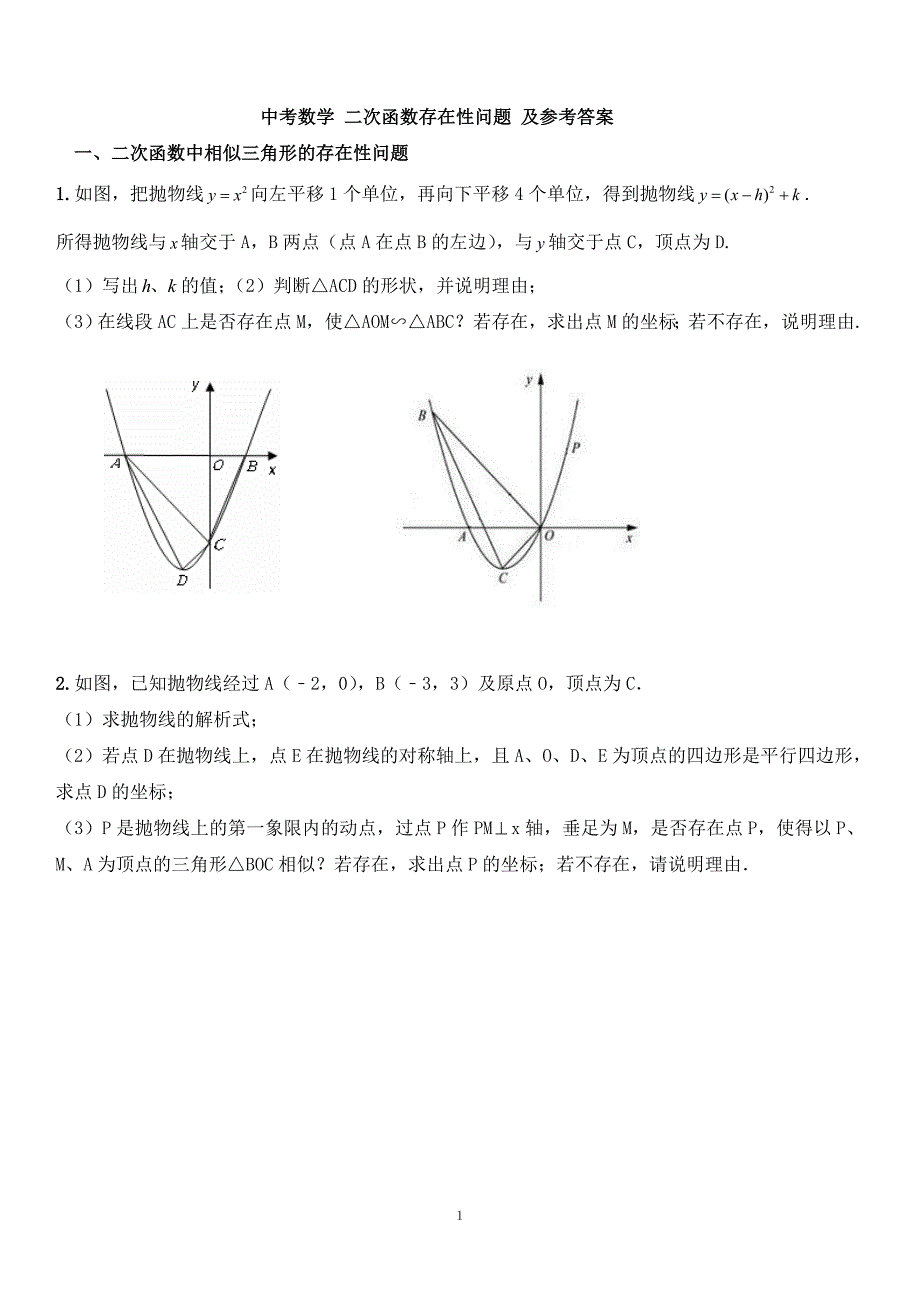 中考数学二次函数存在性问题(有答案）_第1页