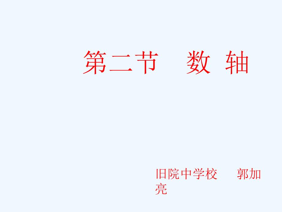 数学北师大版初一上册北师大七年级上册第二章：数轴_第1页