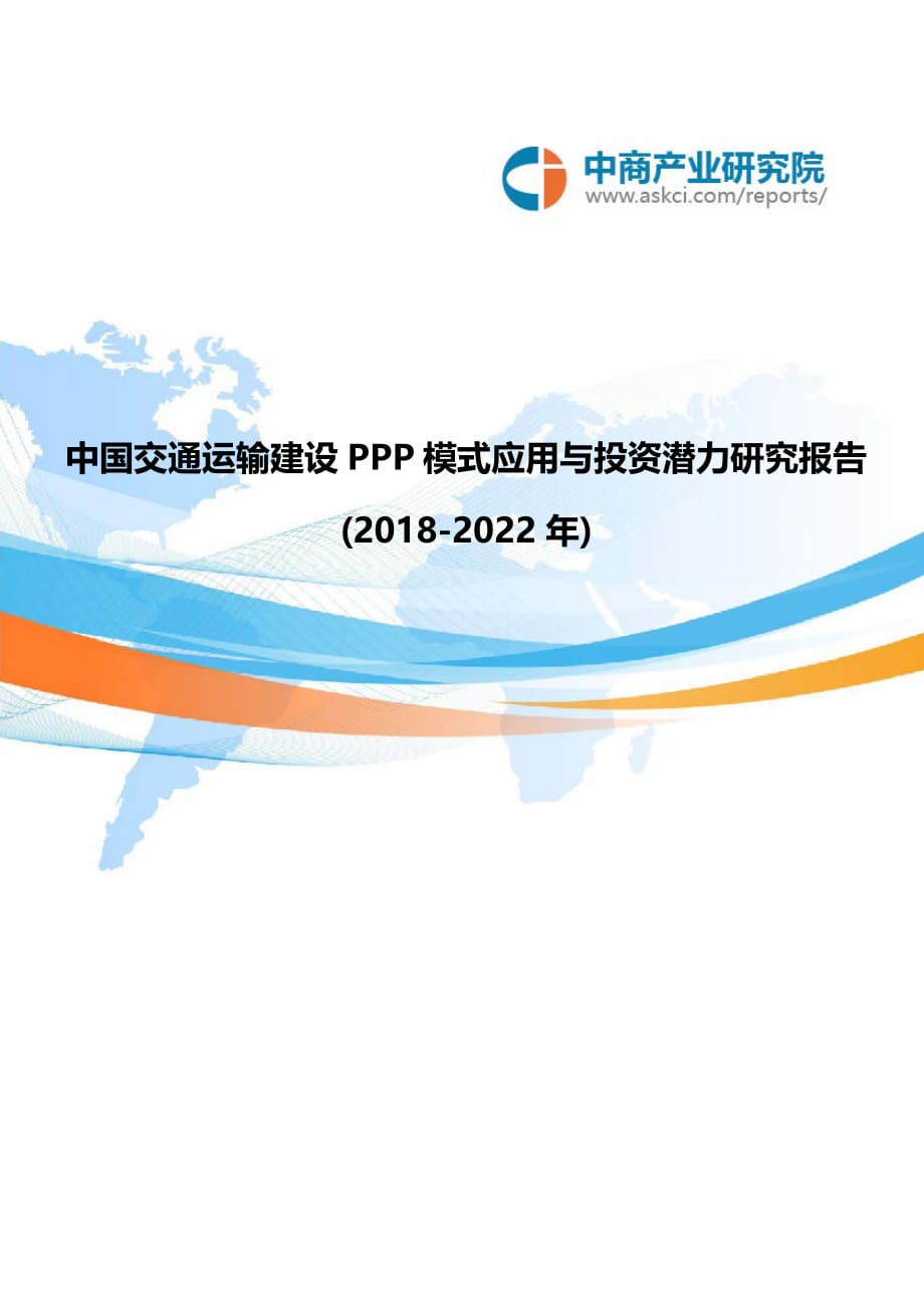 我国交通运输建设PPP模式应用跟投资潜力研究报告(20182022年)_第1页