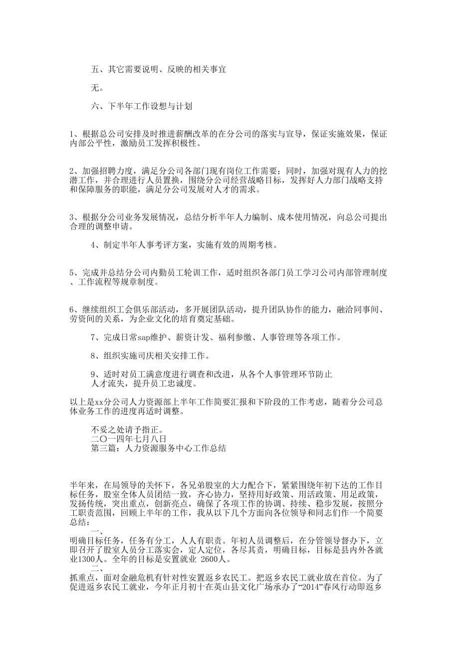 人力资源服务中心上半年工作总结(精选多 篇).docx_第5页