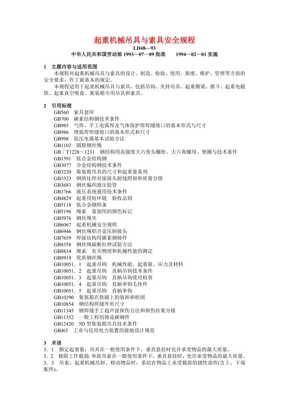 起重机械吊具与索具安全规程111讲解_第1页