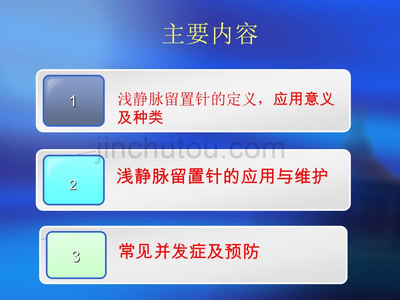 临床静脉留置针应用与注意事项_第2页