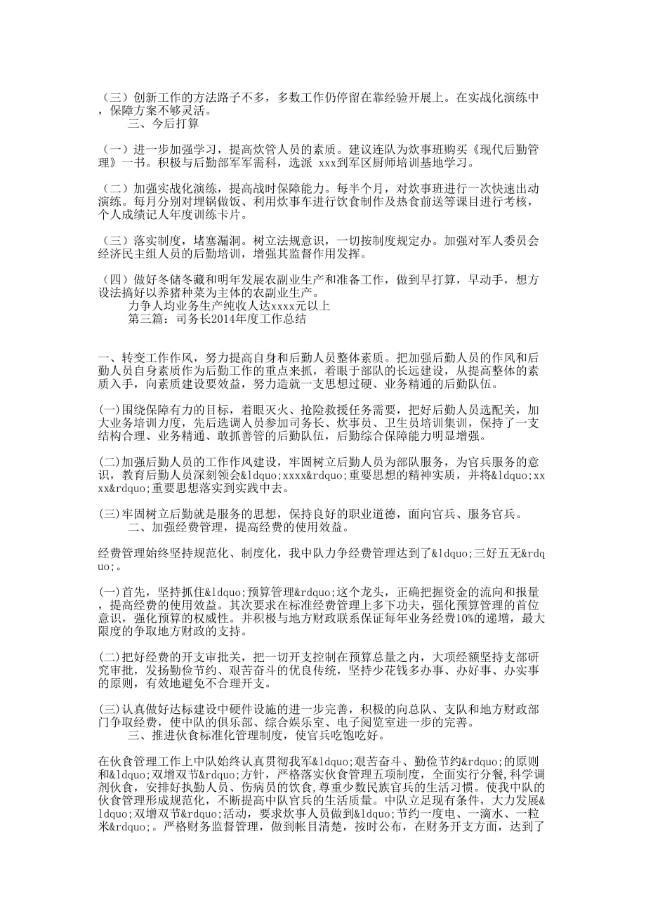 中队司务长个人年终工作 总结.docx_第4页