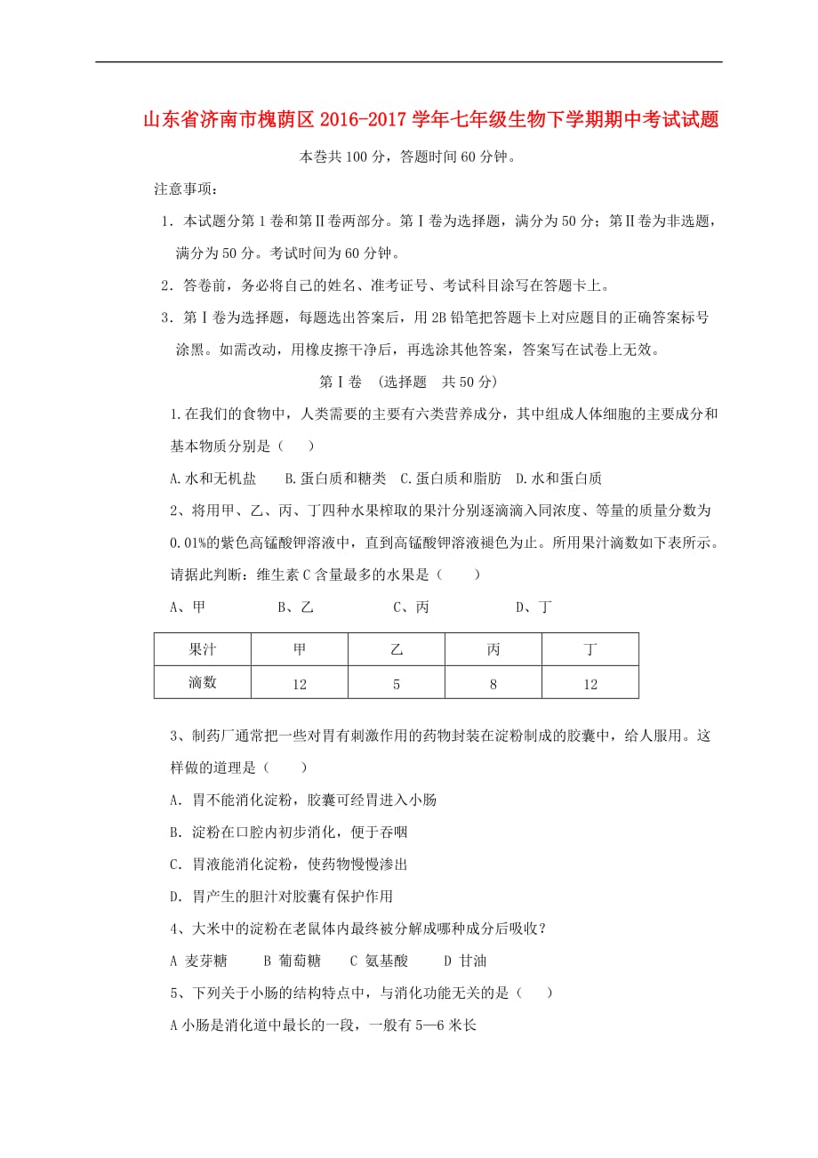 山东省济南市槐荫区2016－2017学年七年级生物下学期期中试题_第1页