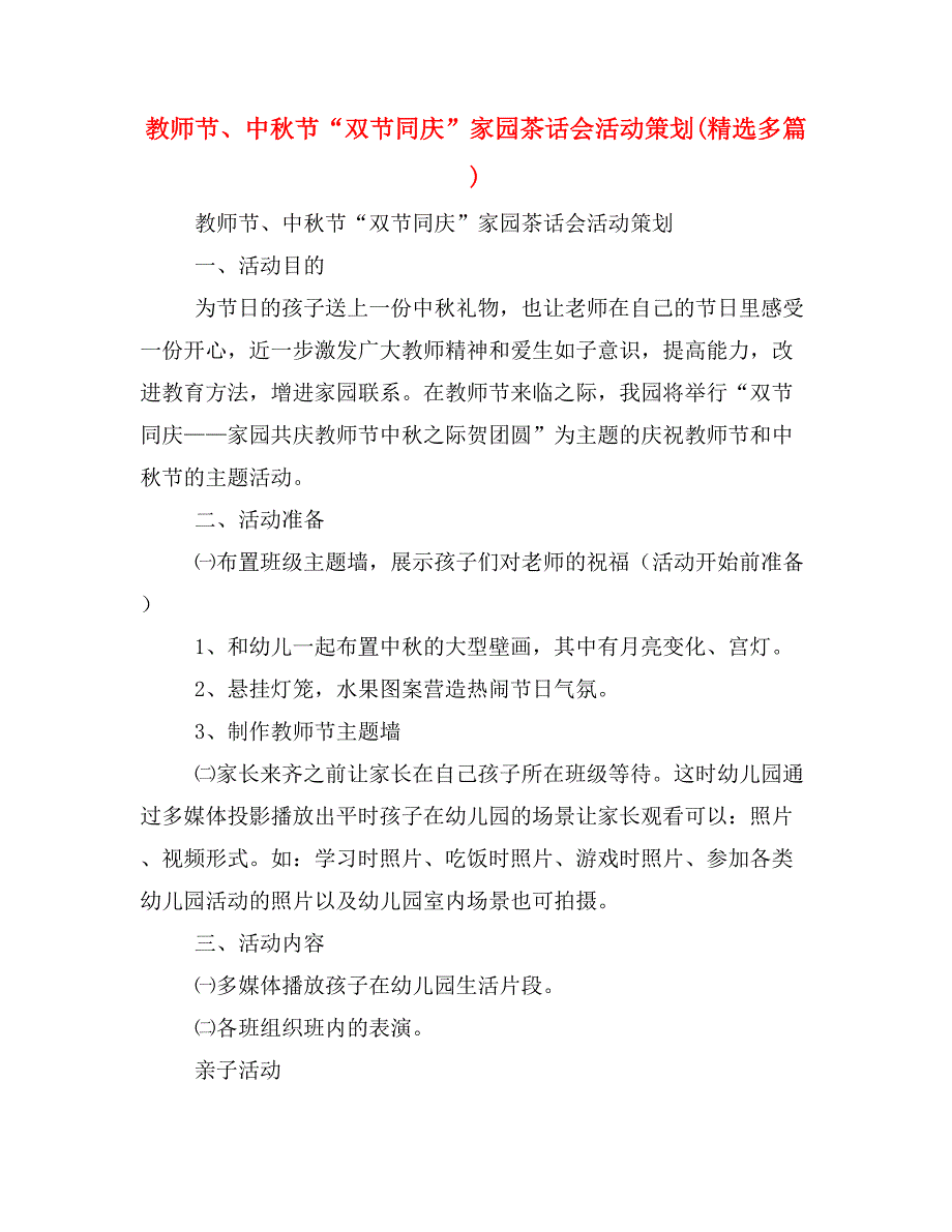 教师节、中秋节“双节同庆”家园茶话会活动策划(精选多篇)_第1页