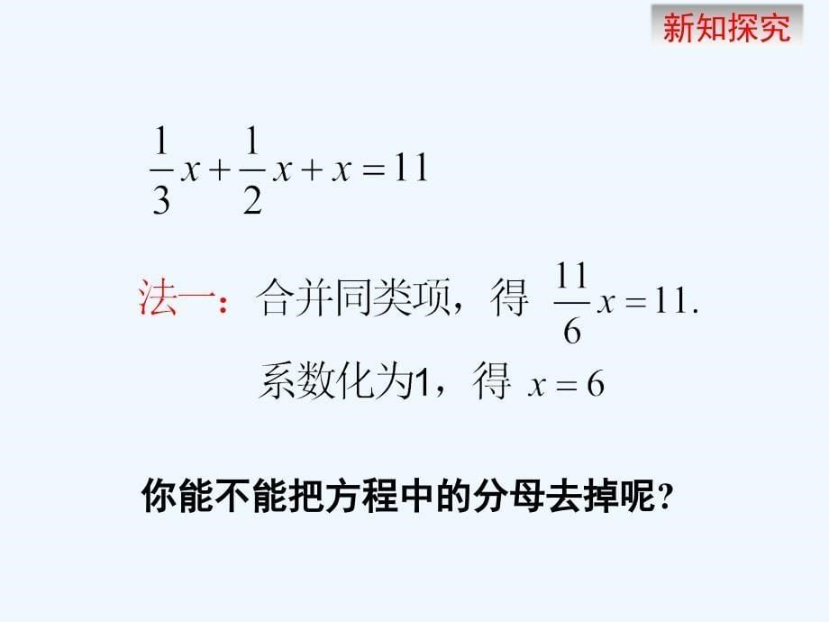 数学北师大版初一上册去分母解方程_第5页