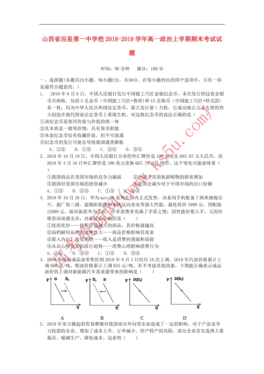 山西省2018－2019学年高一政治上学期期末考试试题_第1页