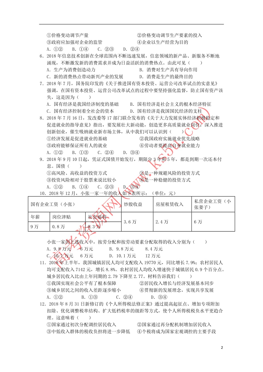 山西省2018－2019学年高一政治上学期期末考试试题_第2页