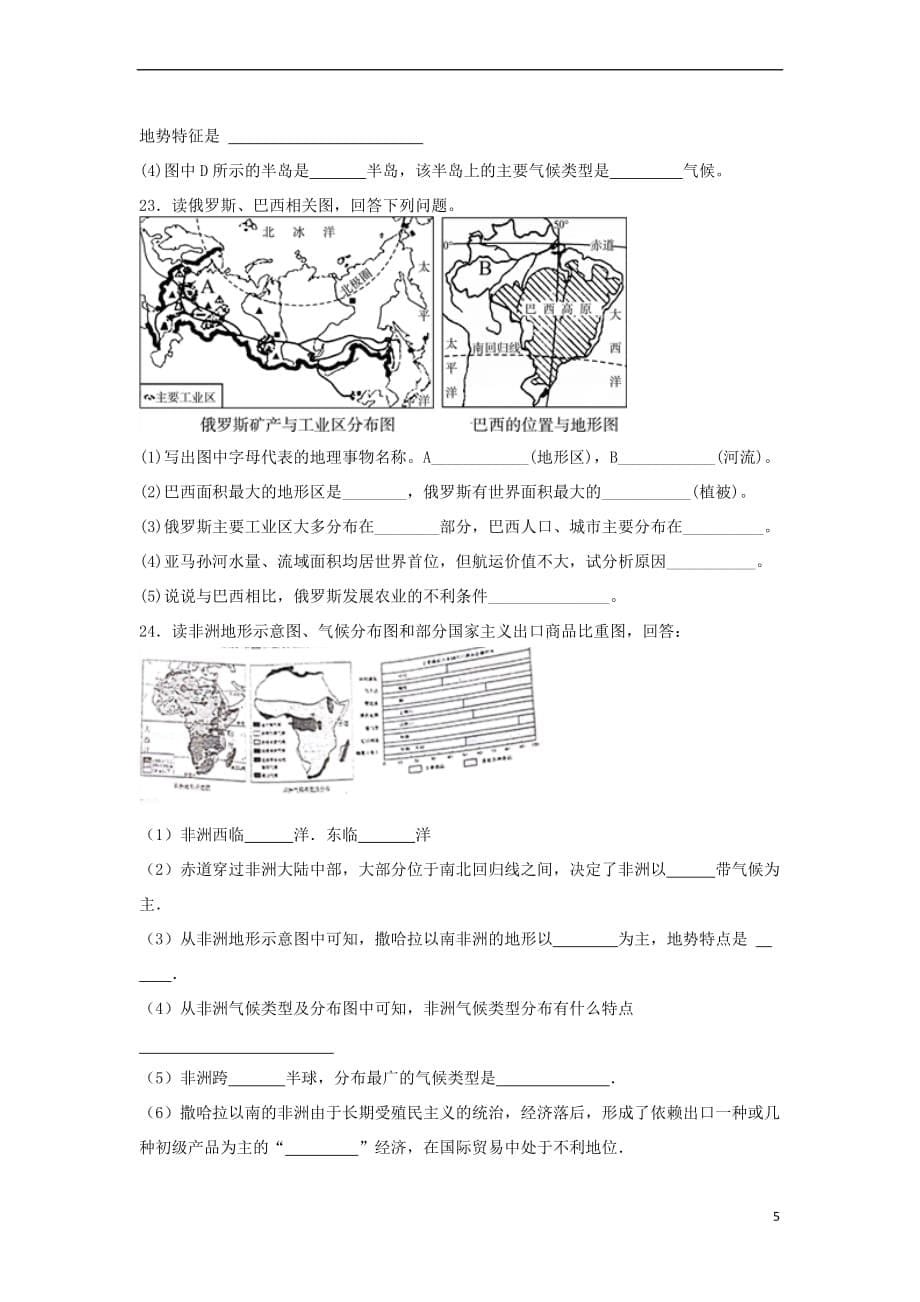 山东省滕州市2017-2018学年七年级地理下学期期末复习（二）试题（无答案） 商务星球版_第5页