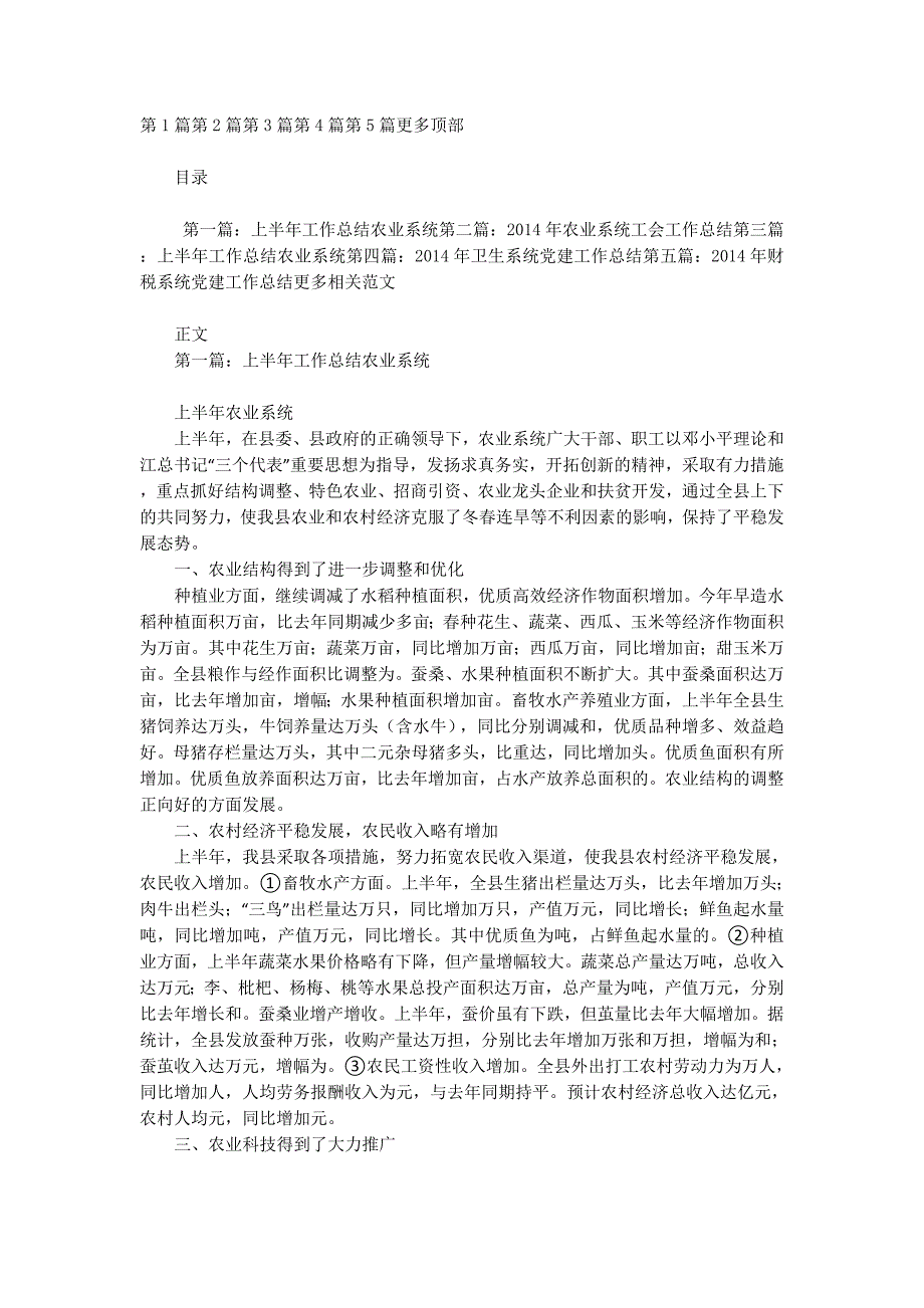 农业系统党建工作总结(精选多 篇).docx_第1页