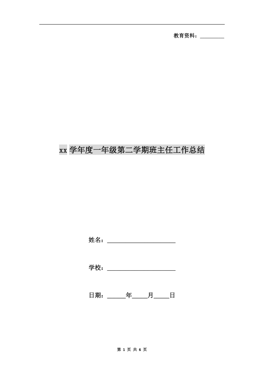 xx学年度一年级第二学期班主任工作总结_第1页