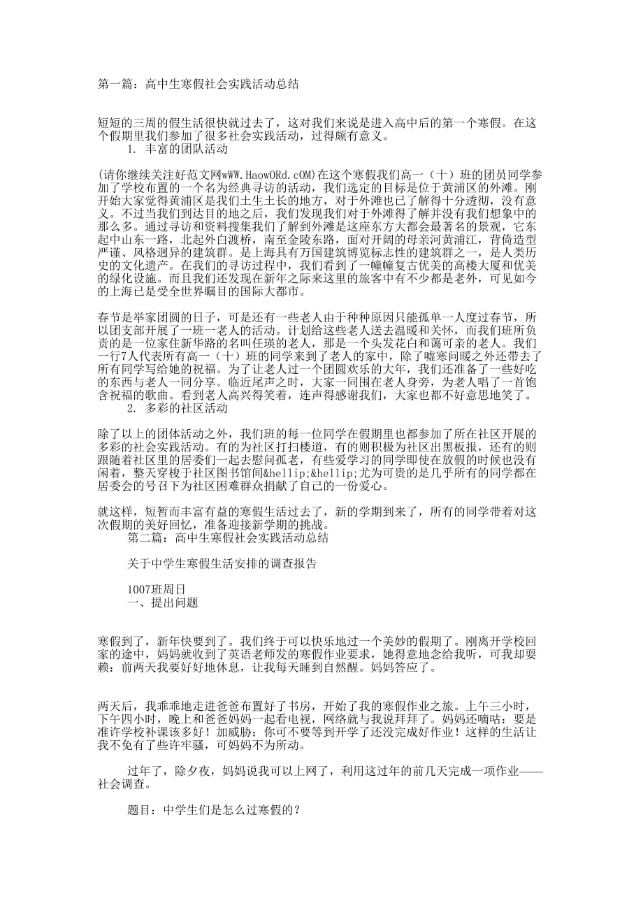 高中生寒假社会实践活动总结(精选多 篇).docx_第1页