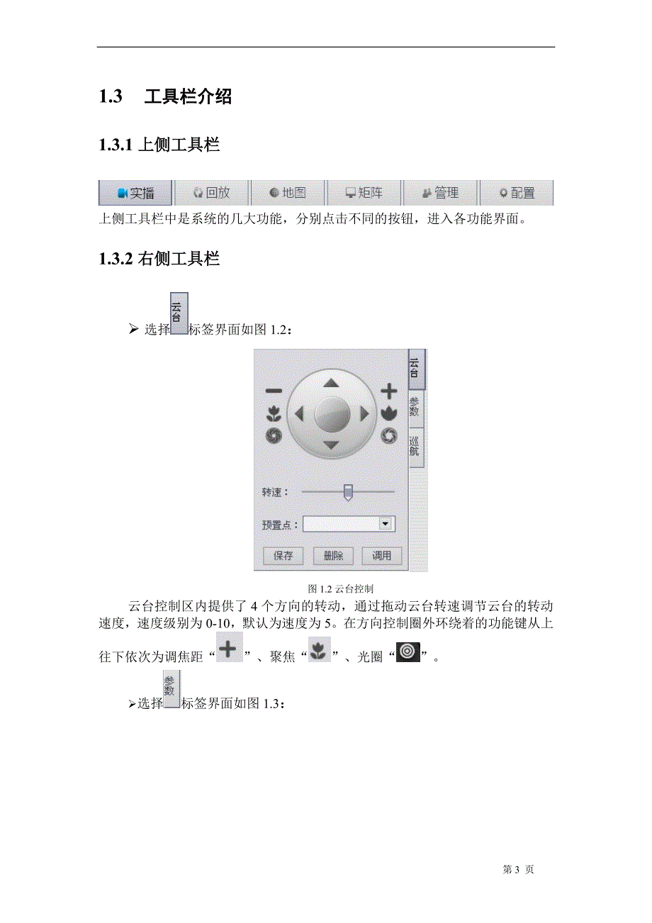 锐眼视频监控卫士用户手册_第4页