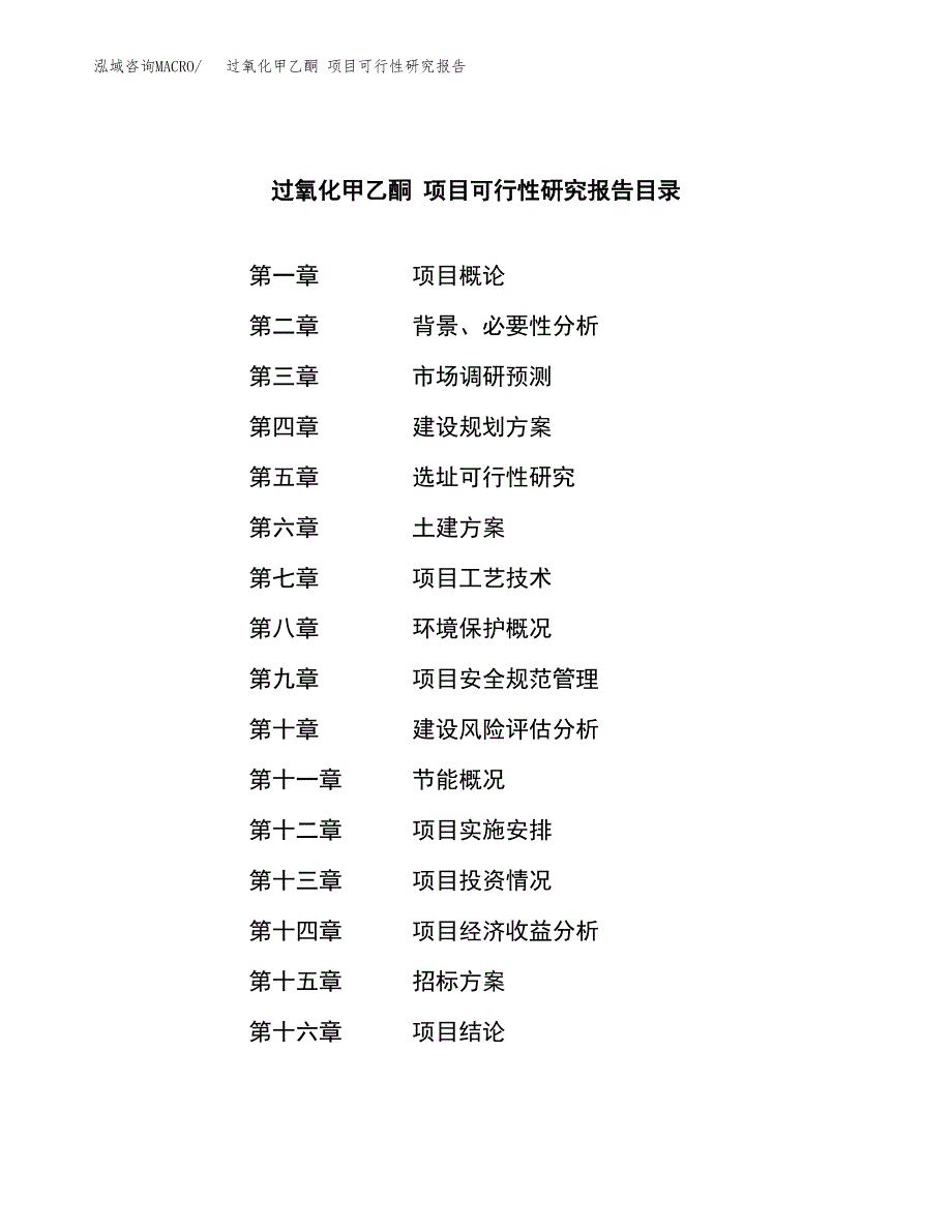 过氧化甲乙酮 项目可行性研究报告（总投资8000万元）（36亩）_第2页