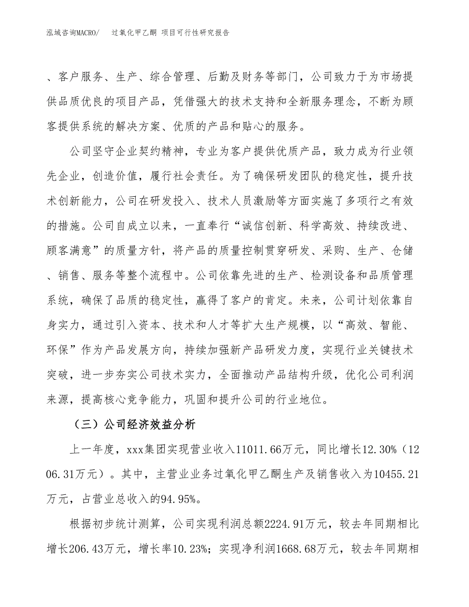 过氧化甲乙酮 项目可行性研究报告（总投资8000万元）（36亩）_第4页