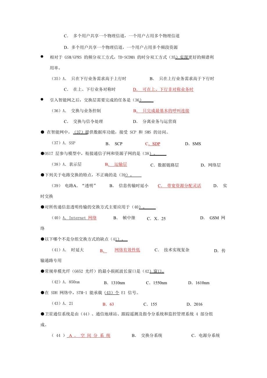 通信专业技术人员职业水平考试2012-2014年真题(综合能力)讲解_第5页