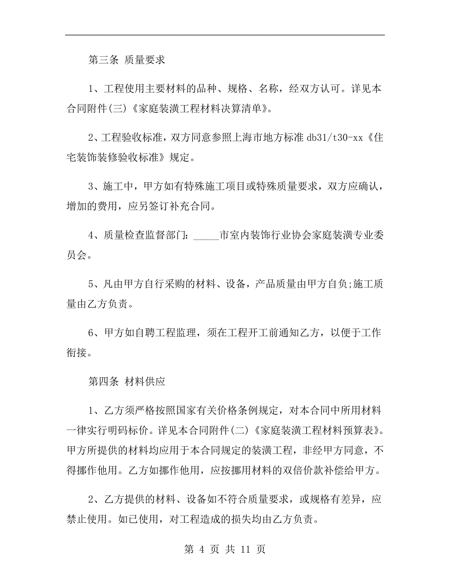 住房装修合同范本参阅2019专业版_第4页