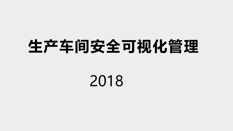 生产车间安全可视化管理_第1页