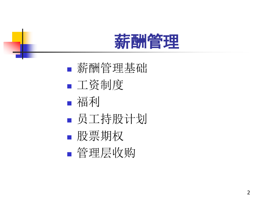 人力资源管理之薪酬管理幻灯片_第2页