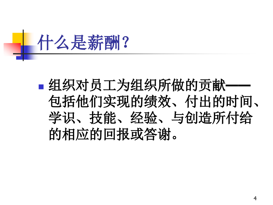 人力资源管理之薪酬管理幻灯片_第4页