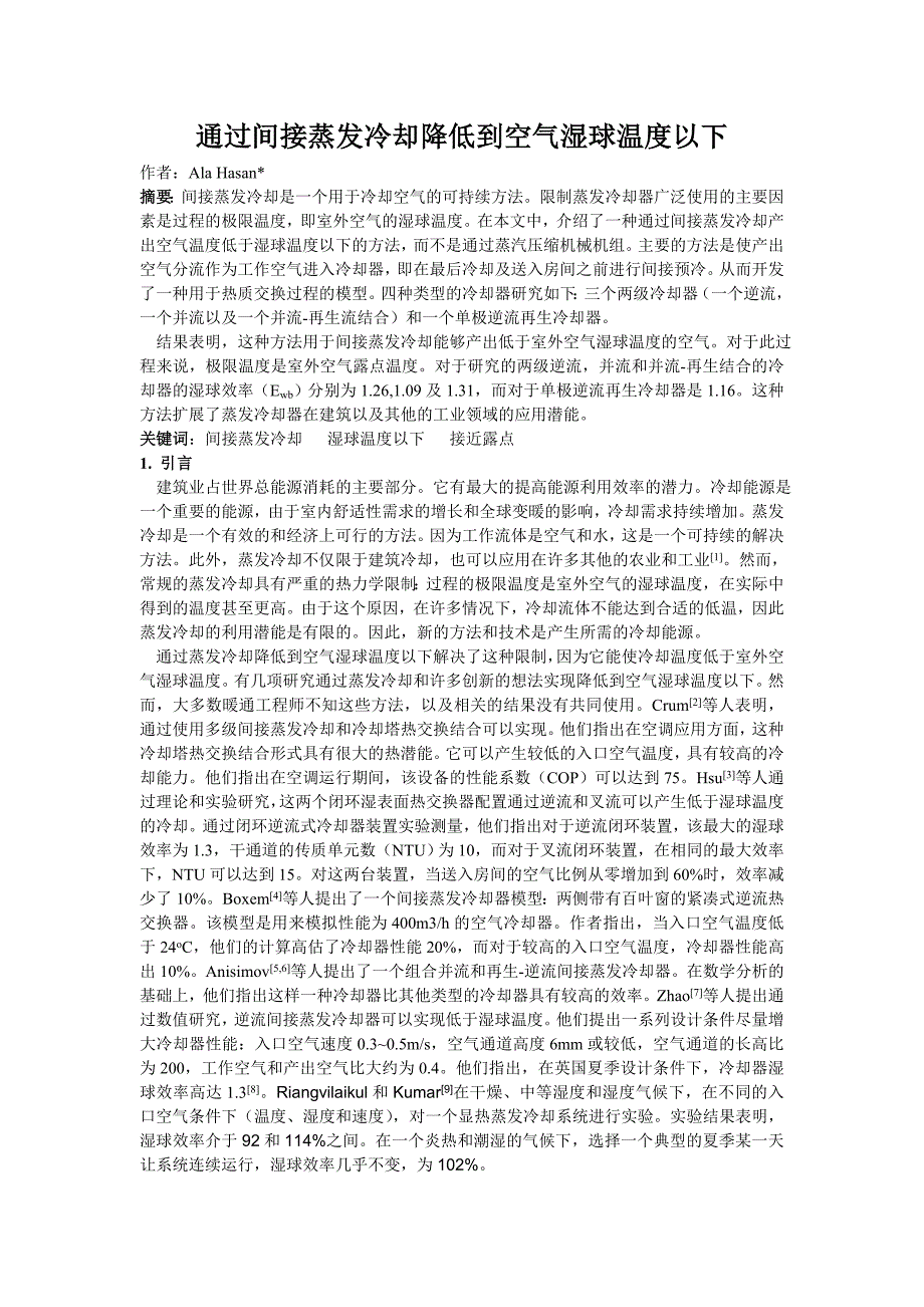 通过间接蒸发冷却降低到空气湿球温度以下讲解_第1页