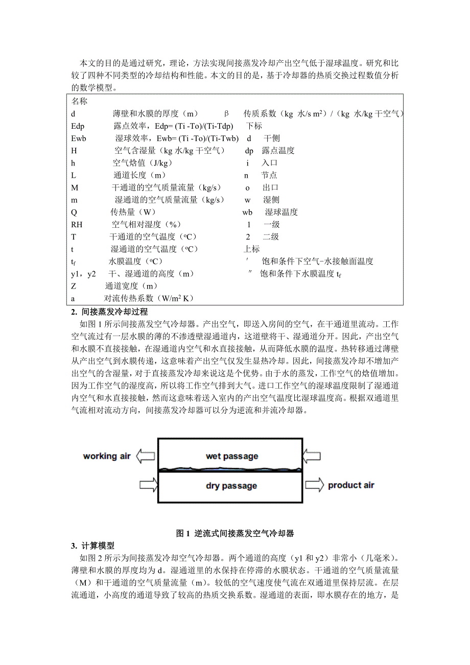 通过间接蒸发冷却降低到空气湿球温度以下讲解_第2页