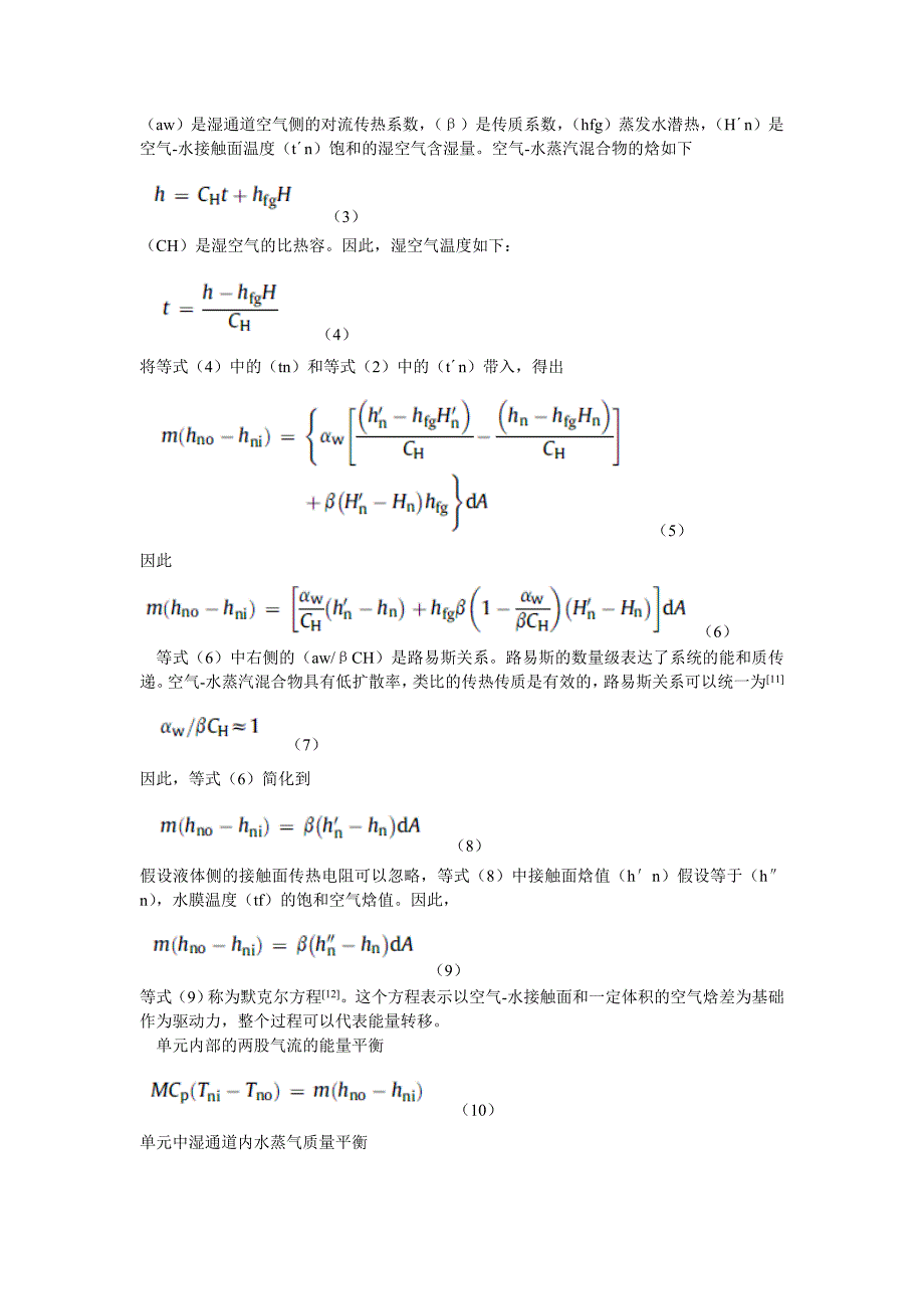 通过间接蒸发冷却降低到空气湿球温度以下讲解_第4页