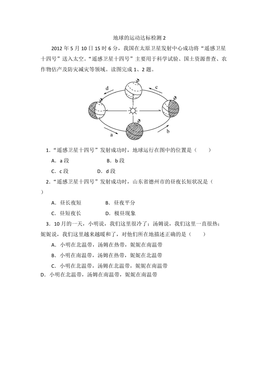 地理人教版初一上册达标检测2_第1页