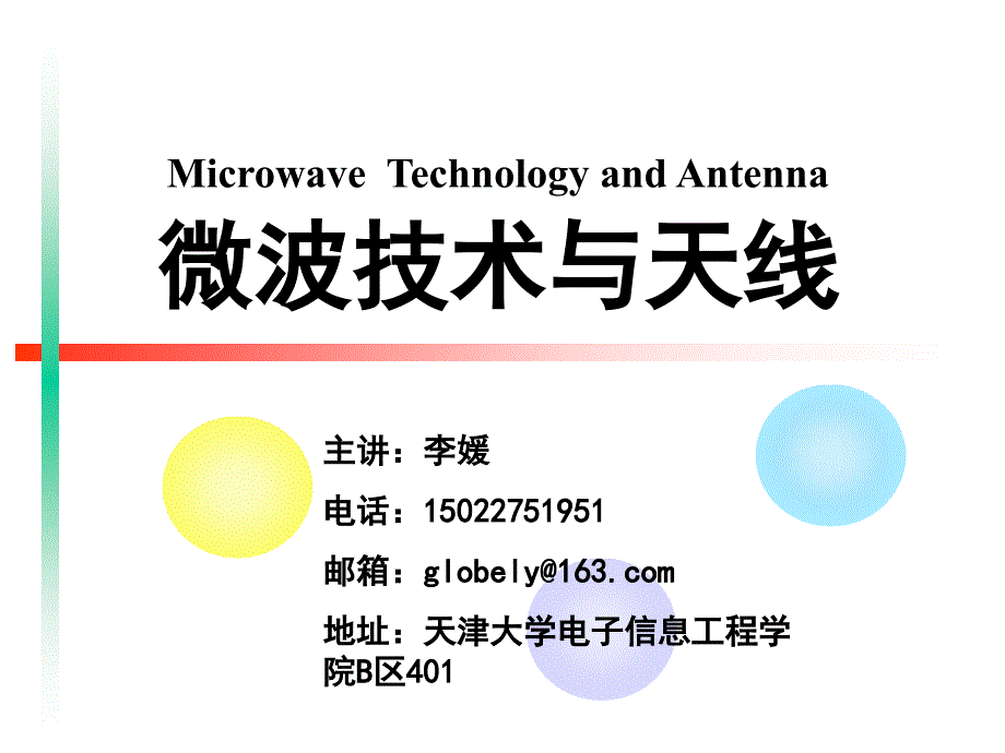 天津大学李媛微波技术与天线_第一章_第1页