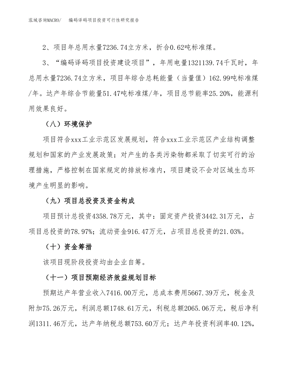 编码译码项目投资可行性研究报告.docx_第4页