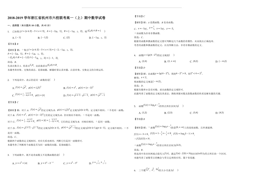 2018-2019学年浙江省杭州市六校联考高一（上）期中数学试卷（解析版）_第1页