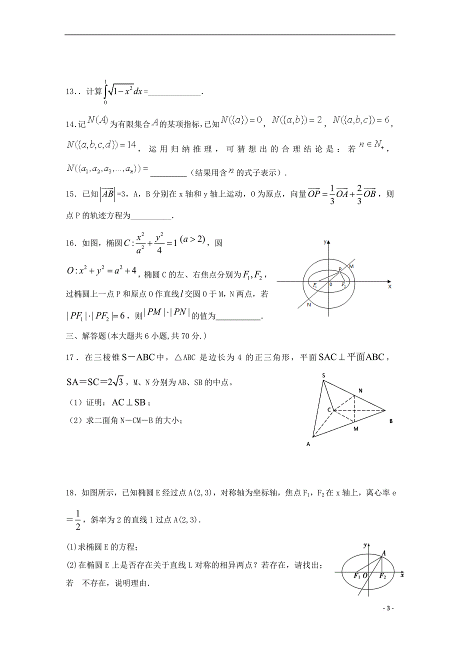 安徽省六安市舒城中学2017－2018学年高二数学下学期第二次统考试题 理_第3页