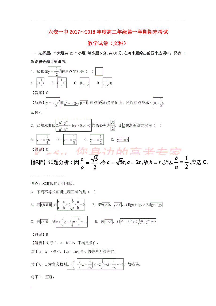 安徽省2017－2018学年高二数学上学期期末考试试题 文（含解析）_第1页