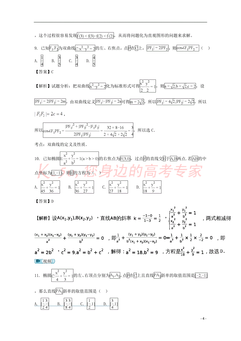 安徽省2017－2018学年高二数学上学期期末考试试题 文（含解析）_第4页