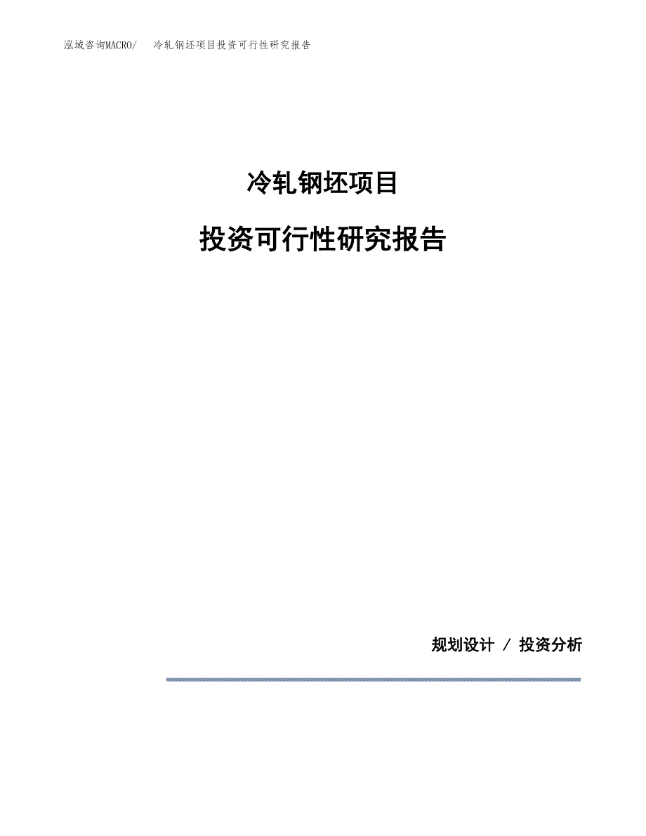 冷轧钢坯项目投资可行性研究报告.docx_第1页