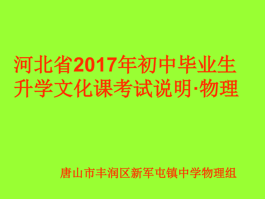 河北省2017年初中毕业生升学文化课考试说明·物理_第1页