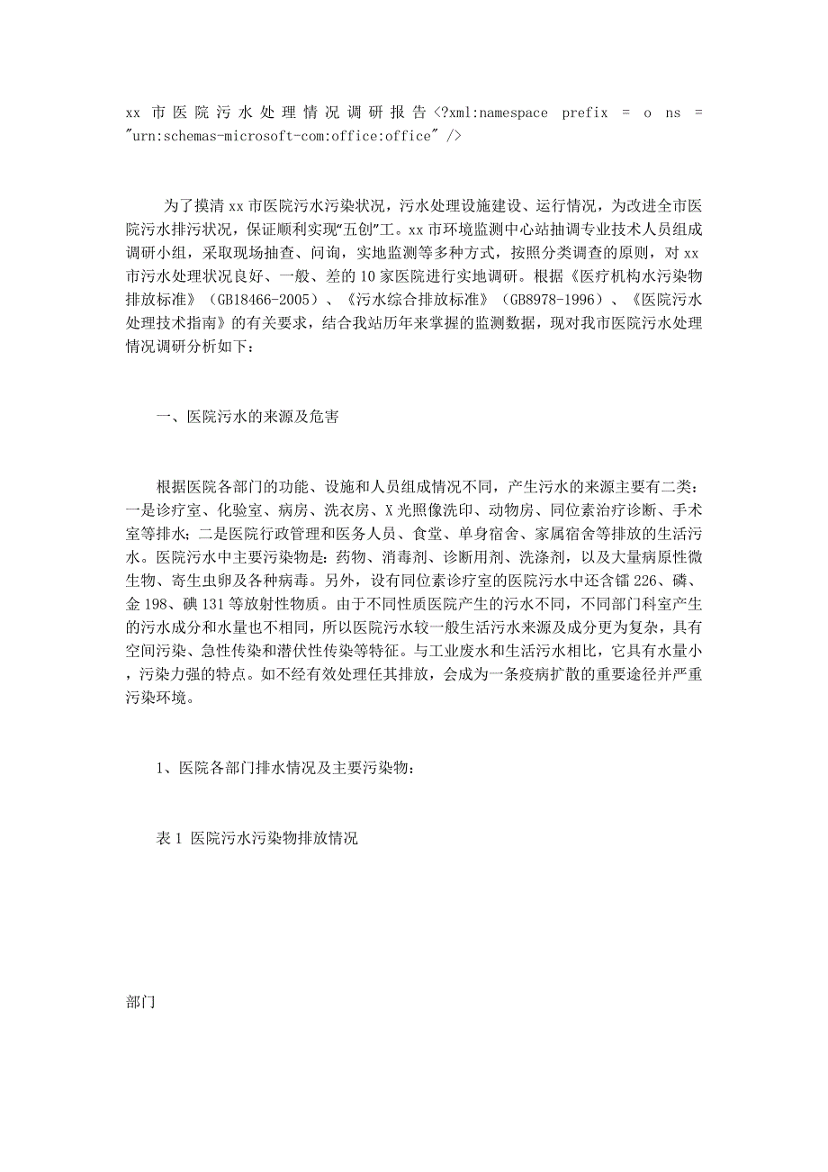 医院污水处理情况调研 报告.docx_第1页