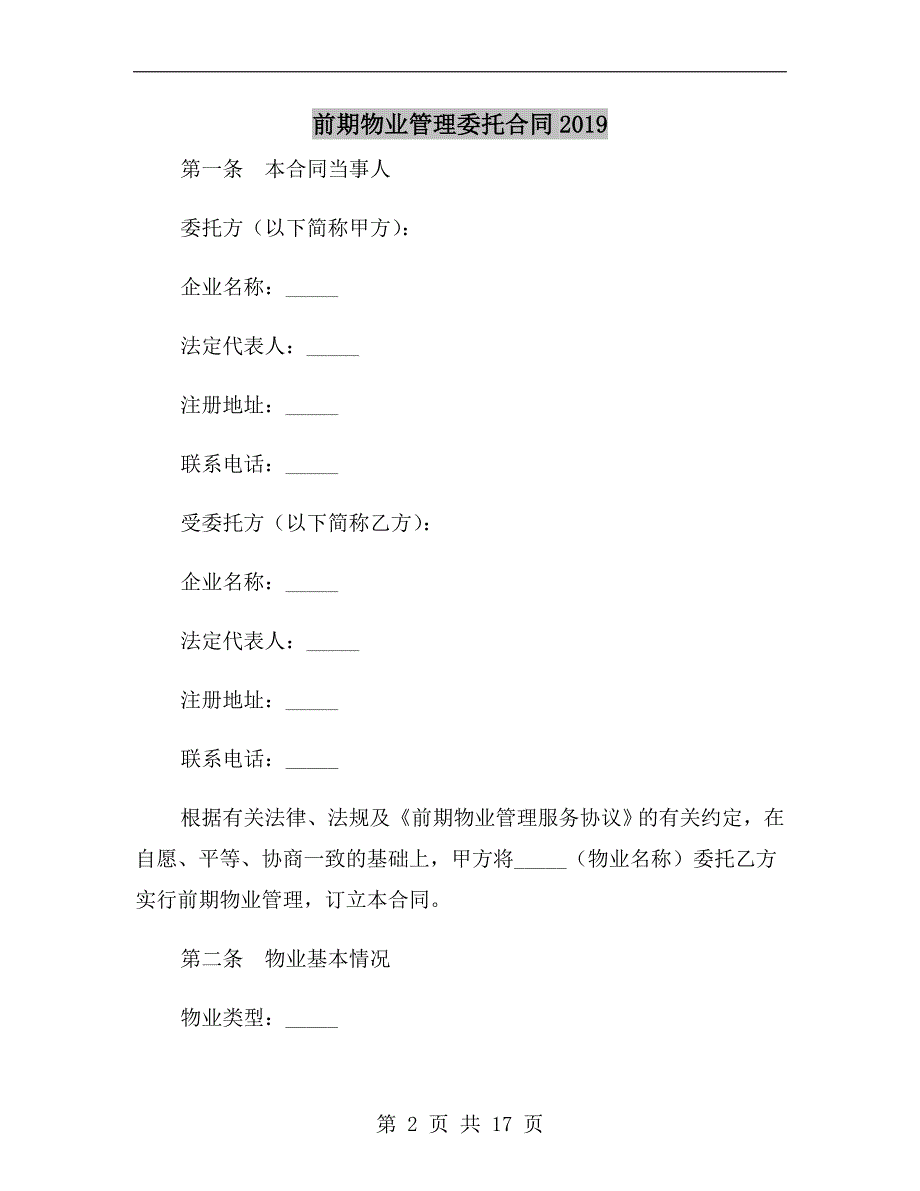 前期物业管理委托合同2019_第2页