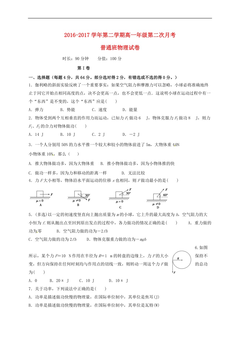 山西省怀仁县2016－2017学年高一物理下学期第二次月考试题（普通班）_第1页