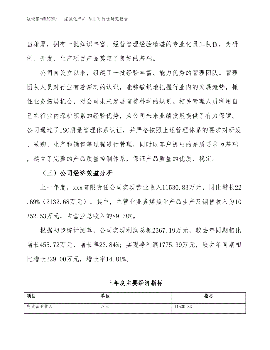 煤焦化产品 项目可行性研究报告（总投资7000万元）（27亩）_第4页