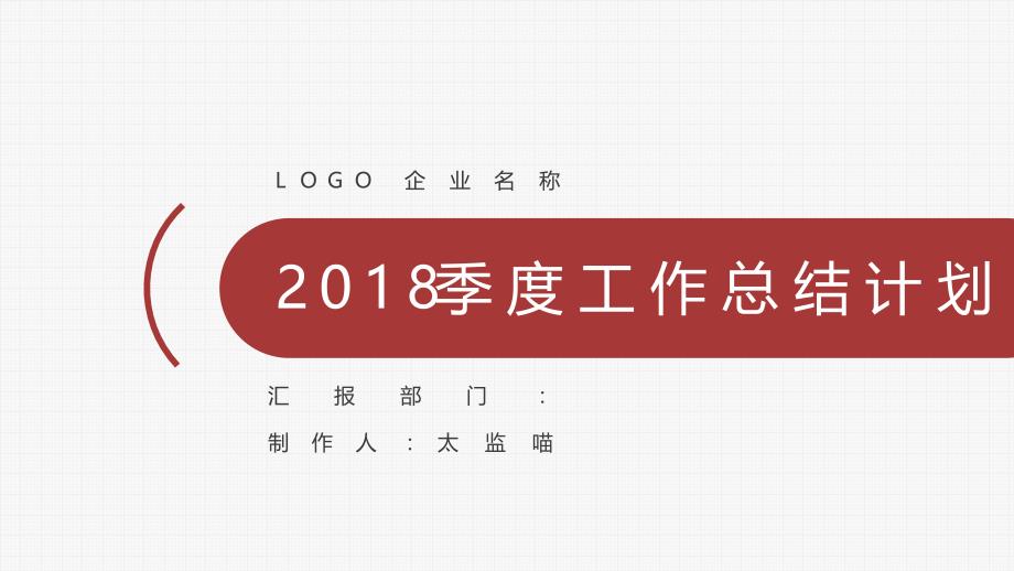 红色经典创意共赢未来简约风季度工作计划课件_第1页