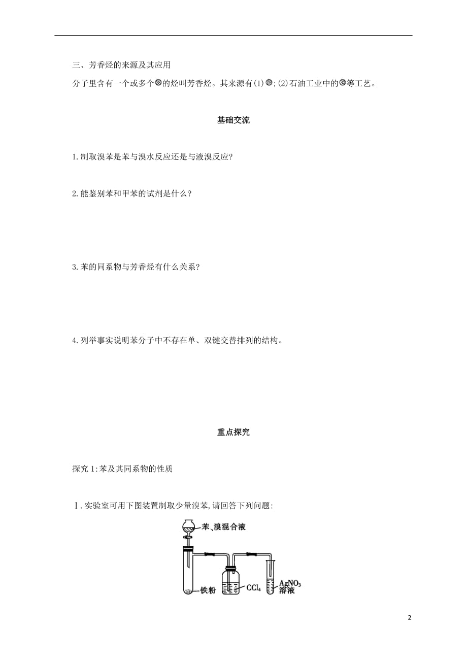 山西省阳高县高中化学 第二章 卤素和卤代烃 第2节 芳香烃学案（无答案）新人教版选修5_第2页