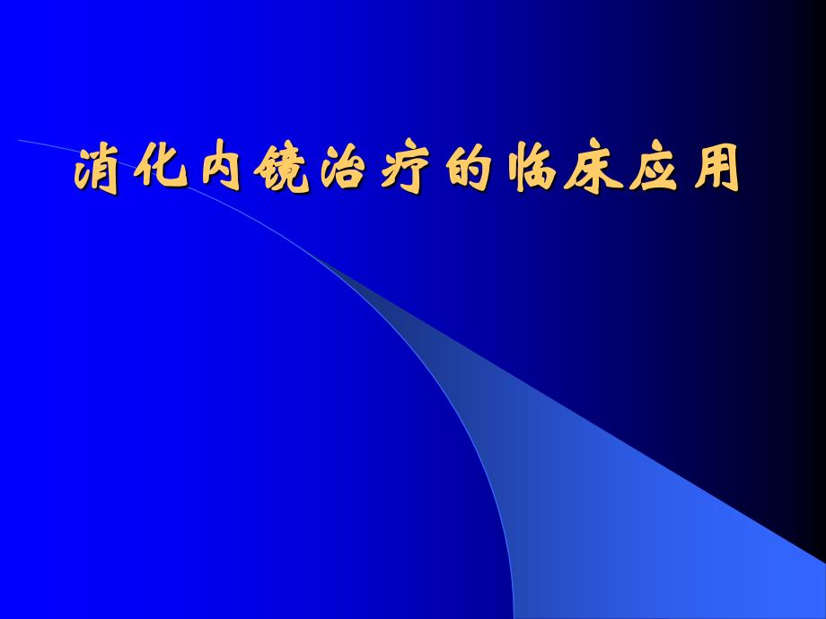 消化内镜治疗的临床应用_第1页